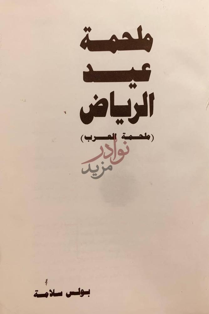 صفحة عنوان كتاب ملحمة عيد الرياض ملحمة العرب