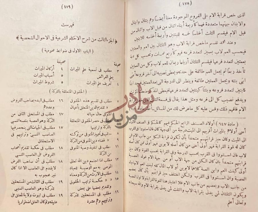 فهرس كتاب شرح الاحكام الشرعية في الاحوال الشخصية