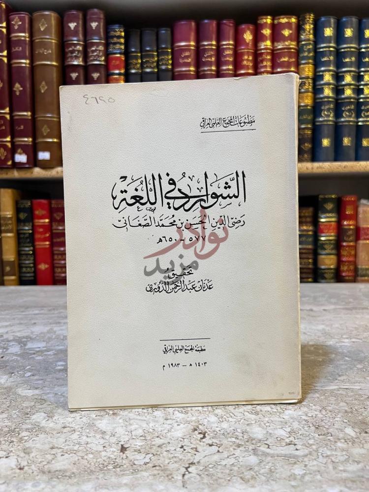 غلاف كتاب الشوارد في اللغة الشوارد في اللغة