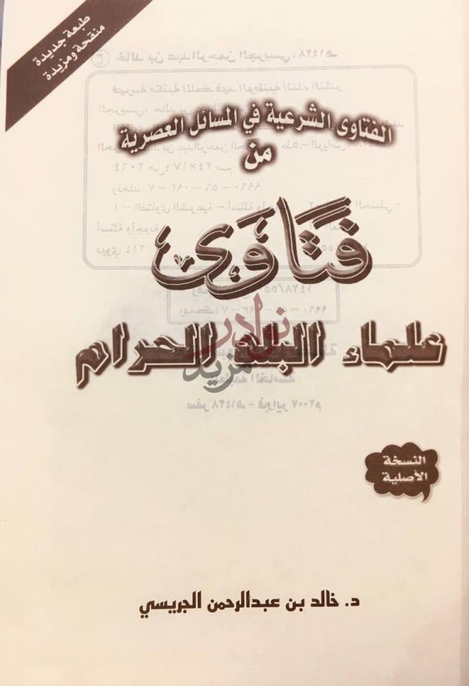 غلاف كتاب فتاوى علماء البلد الحرام الغلاف الأمامي