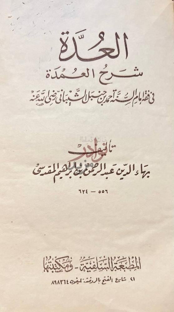 صفحة عنوان كتاب العمدة شرح العمدة في فقه امام السنة احمد بن