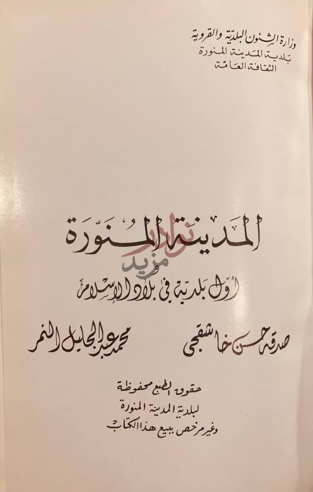 صفحة عنوان كتاب المدينة المنورة واول بلدية في بلاد الاسلام