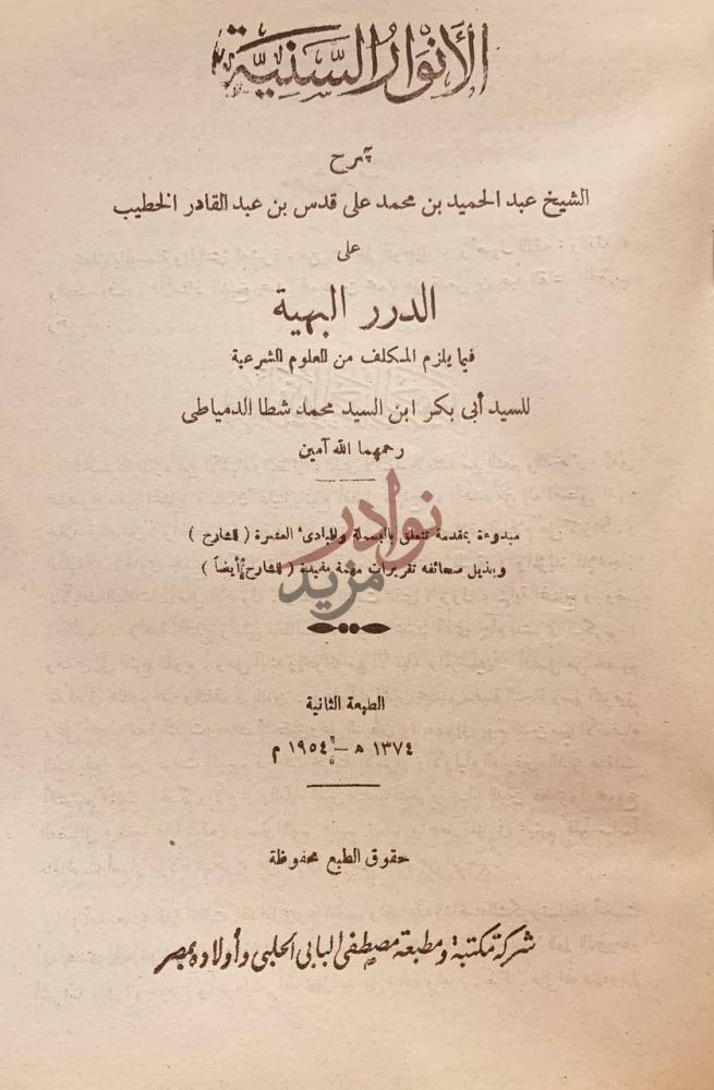 صفحة عنوان كتاب الانوار السنية على الدر البهية فيما يلزم