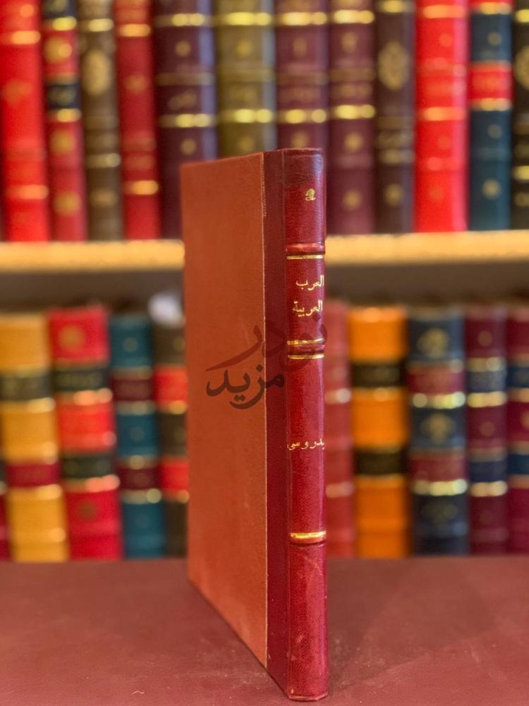 تجليد كتاب العرب والعربية