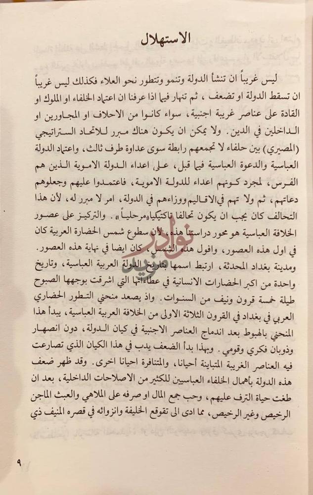تمهيد كتاب بغداد مدينة السلام وغزو المغول الاستهلال
