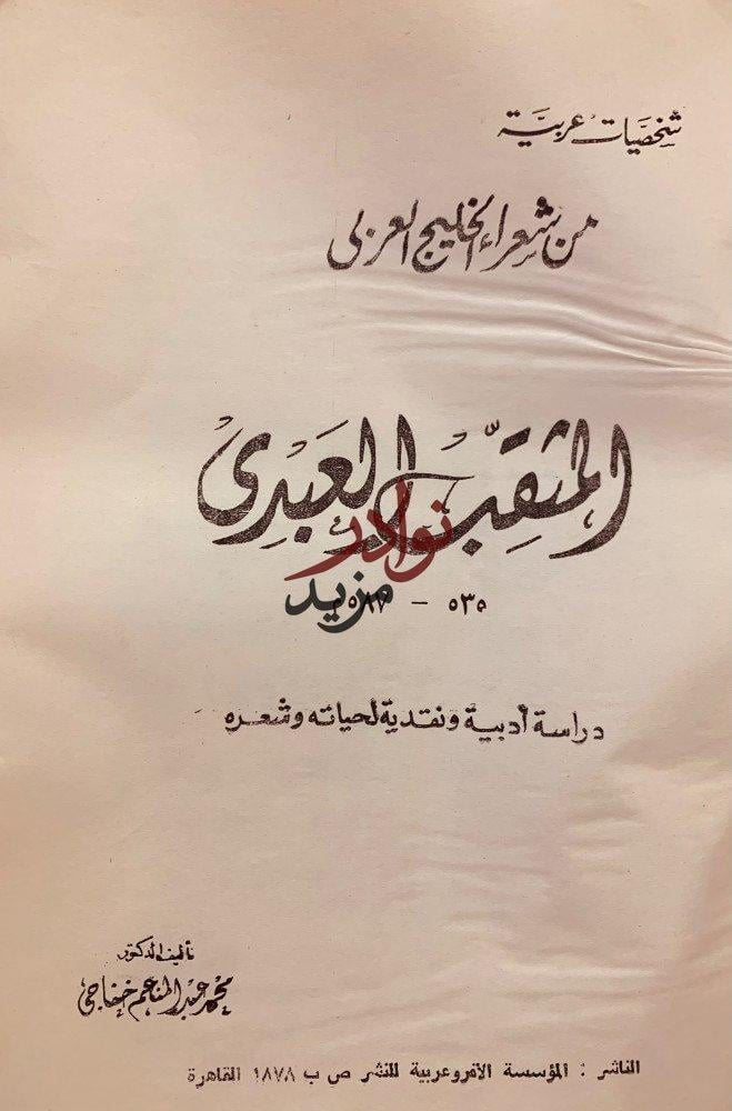 شخصيات عربية من شعراء الخليج العربي المثقب العبدي-محمد خفاجي