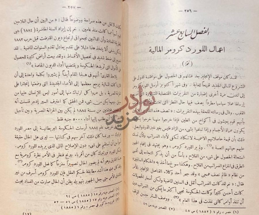 فصل كتاب تاريخ المسالة المصرية الفصل السابع عشر