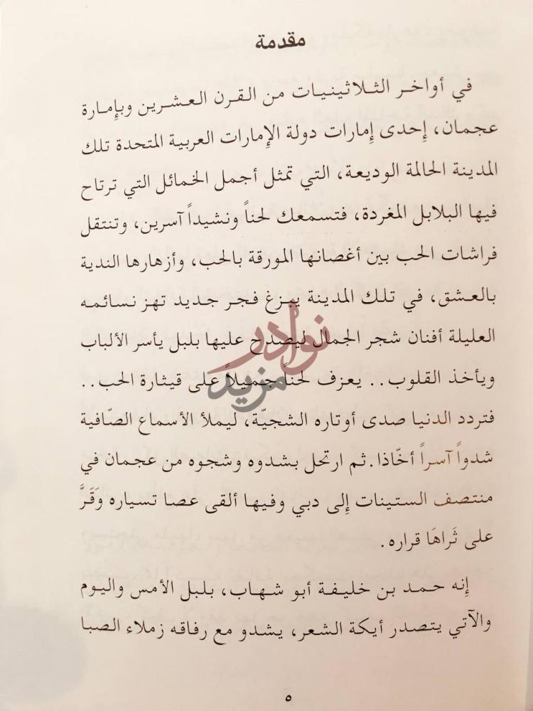 مقدمة كتاب الهزار الشادي حمد بن خليفة ابو شهاب الملامح