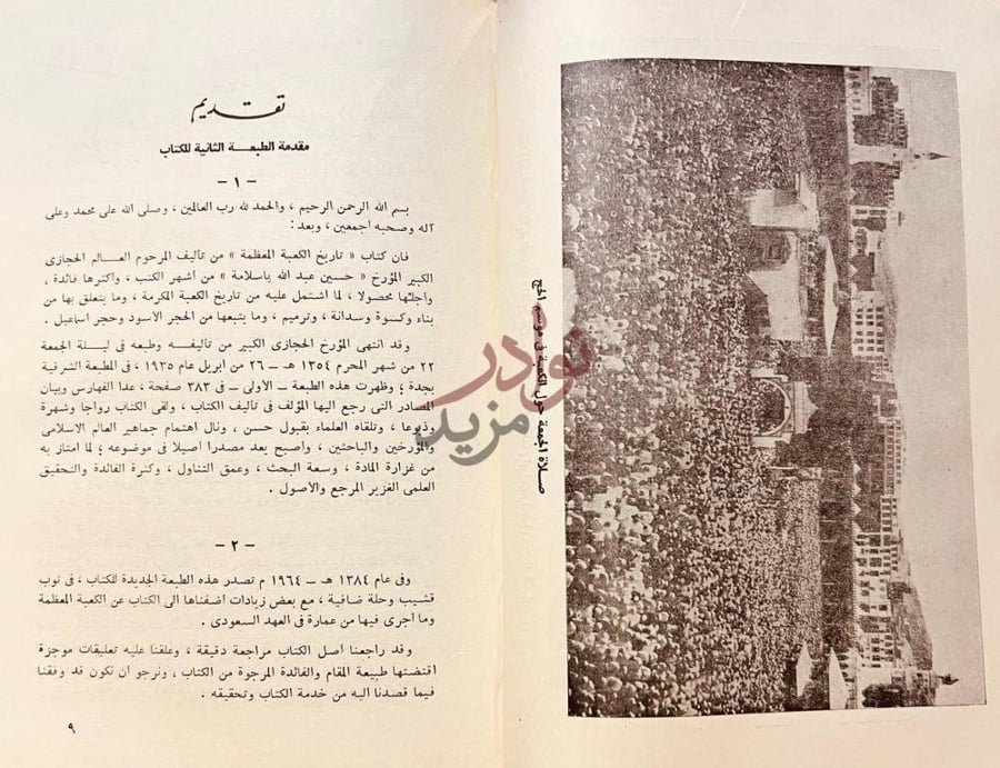 مقدمة كتاب تاريخ الكعبة المعظمة عمارتها وكسوتها وسدانتها