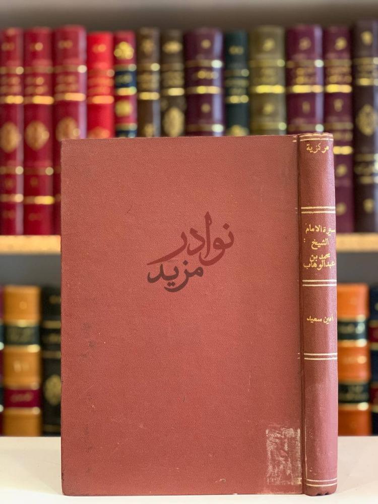 تجليد كتاب سيرة الامام الشيخ محمد بن عبدالوهاب