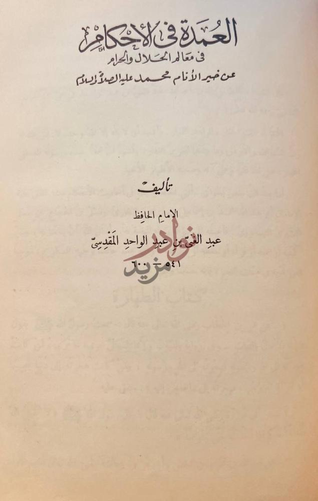 صفحة عنوان كتاب الاربعون النووية وشرحها العمدة في الأحكام