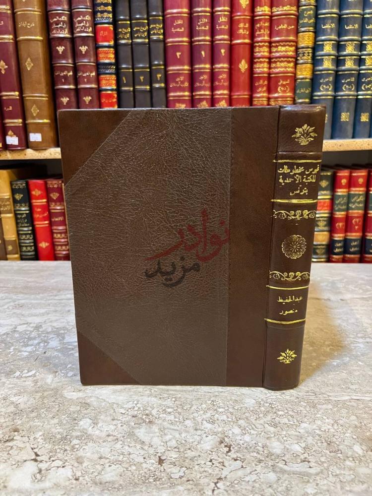 تجليد كتاب فهرس مخطوطات المكتبة الاحمدية بتونس