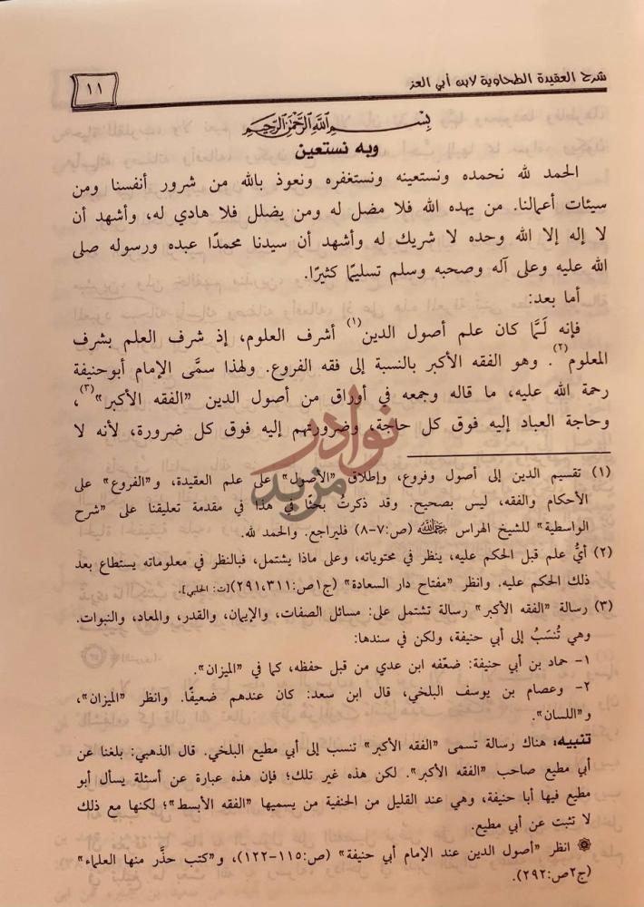 تمهيد كتاب شرح العقيدة الطحاوية بسم الله الرحمن