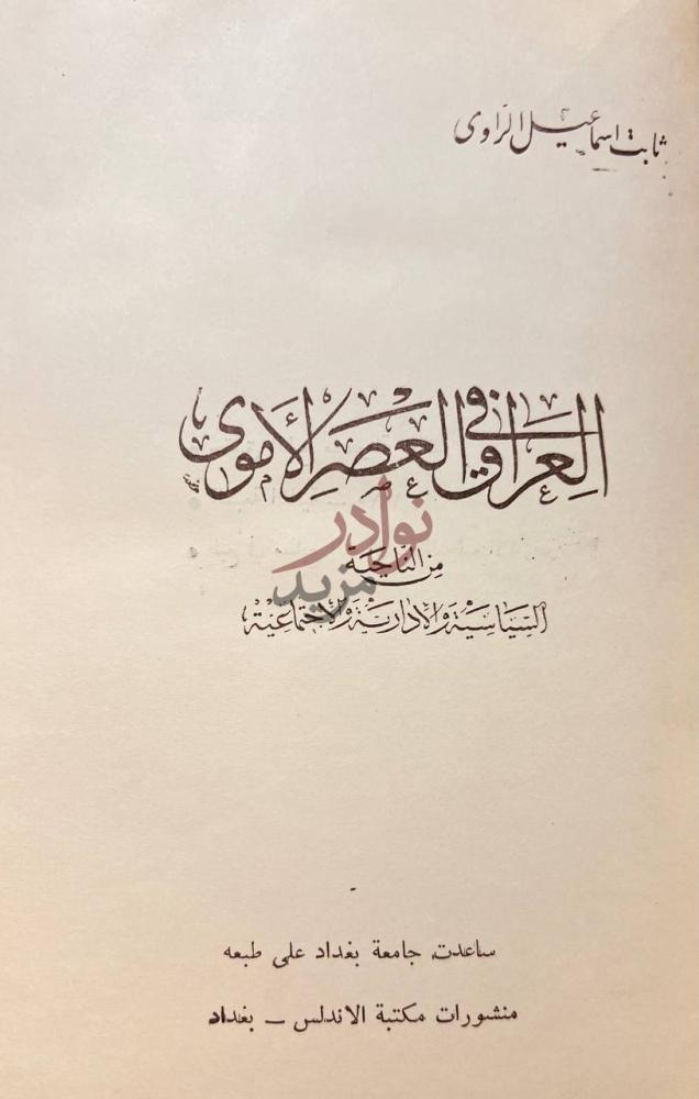 صفحة عنوان كتاب العراق في العصر الاموى العراق في العصر