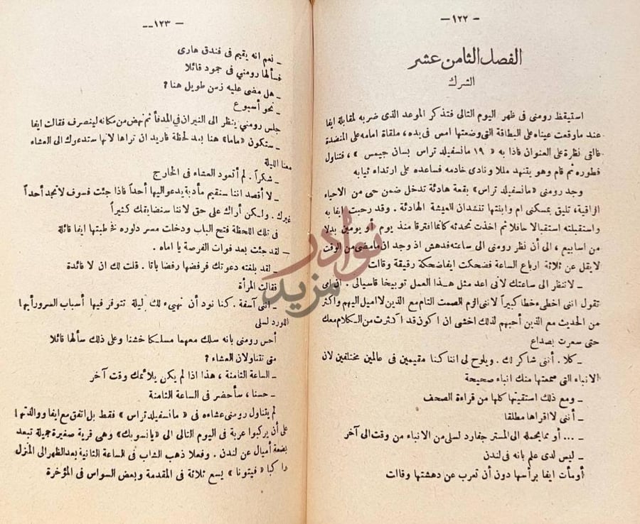 فصل كتاب في سبيل هواها الفصل الثامن عشر