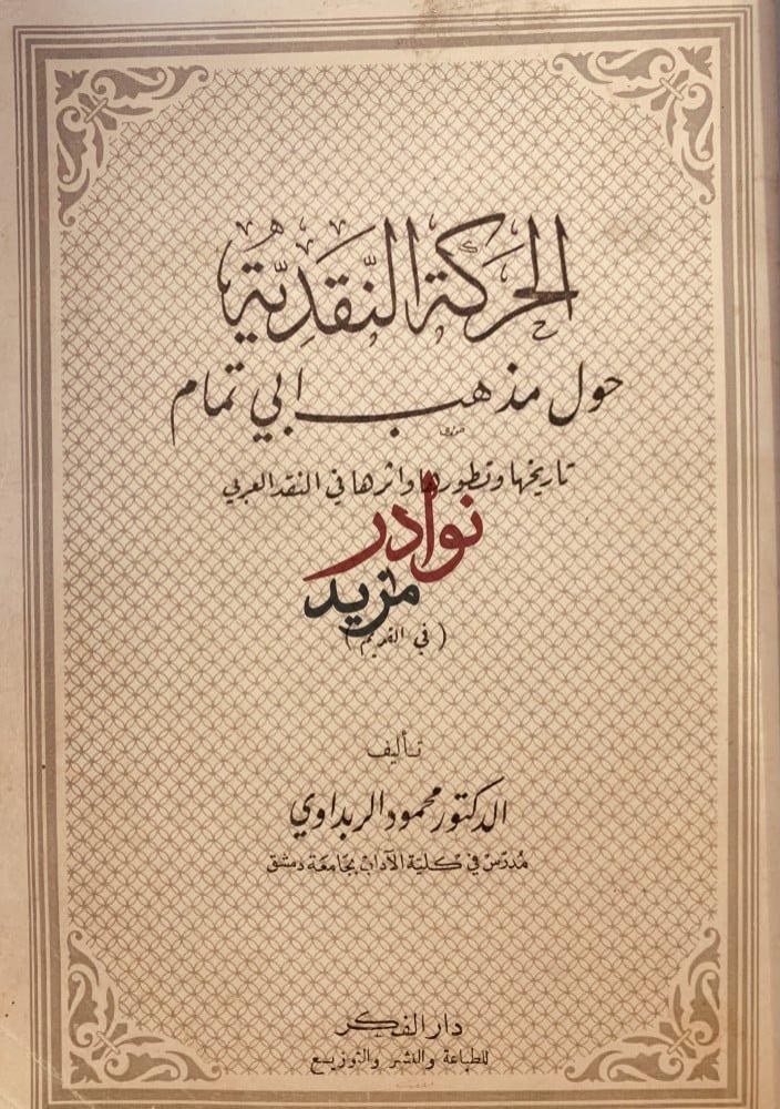 الحركة النقدية حول مذهب ابي تمام تاريخها وتطورها واثرها في النقد العربي /محمود الربداوي