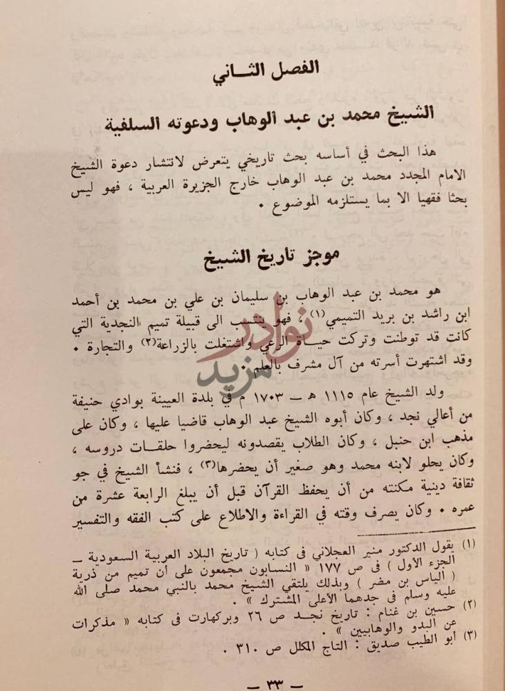 فصل كتاب انتشار دعوة الشيخ محمد بن عبدالوهاب خارج الجزيرة