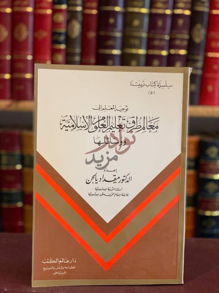 غلاف كتاب توجيه المعلم الى معالم طرق تعليم العلوم الاسلامية