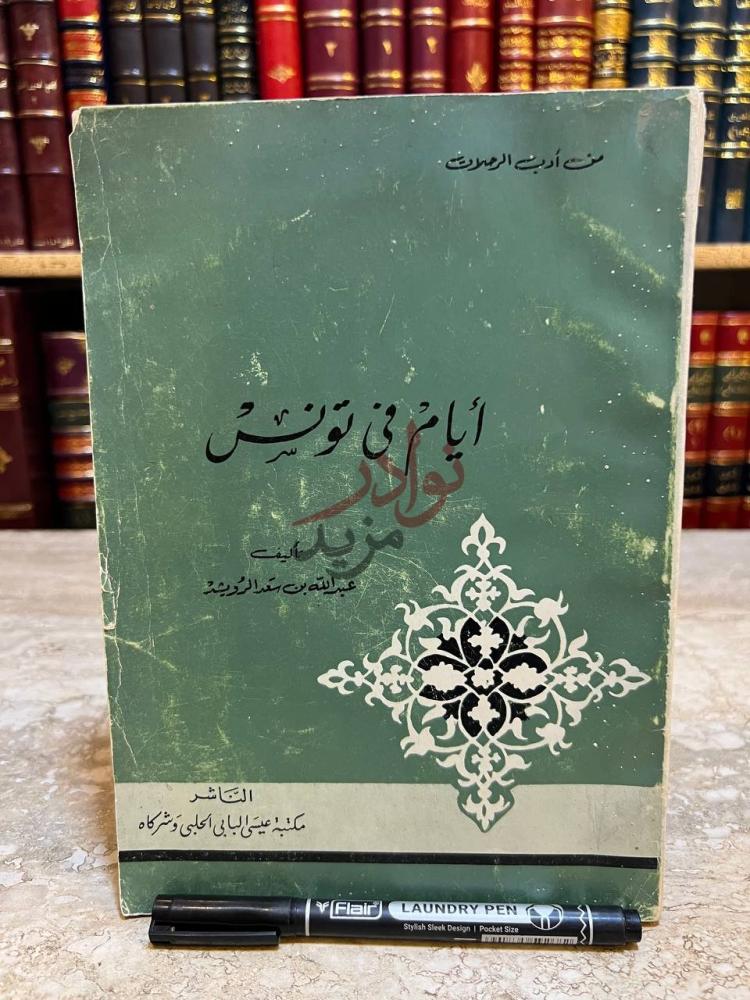 غلاف كتاب ايام في تونس