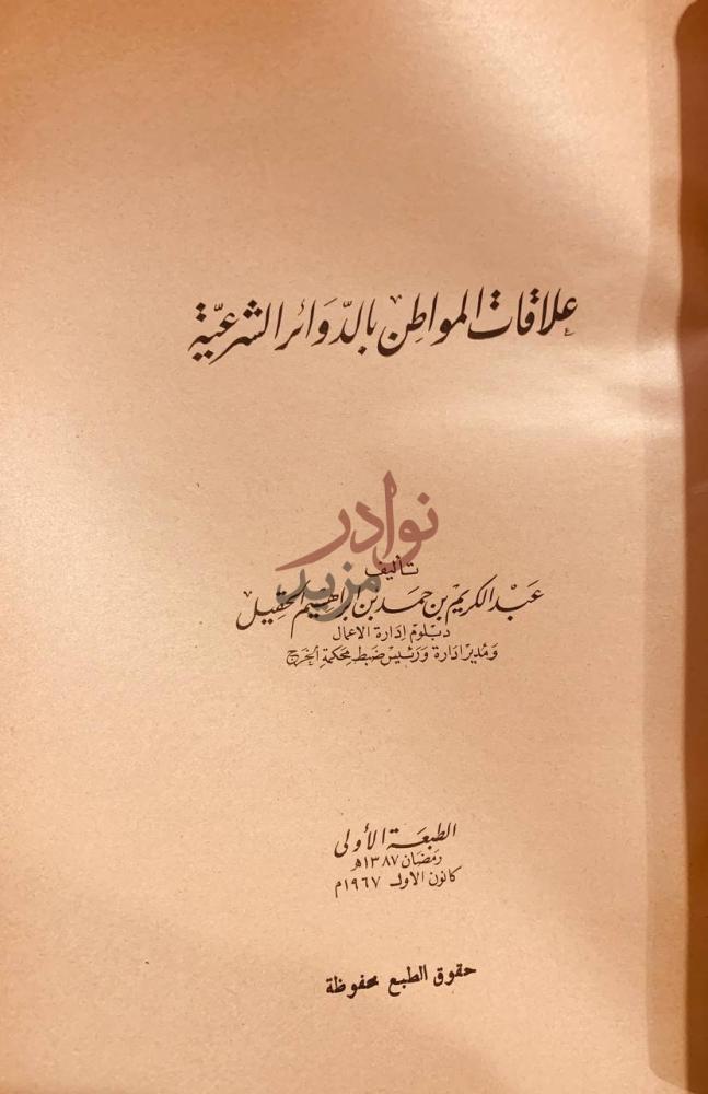 صفحة عنوان كتاب علاقات المواطن بالدوائر الشرعية