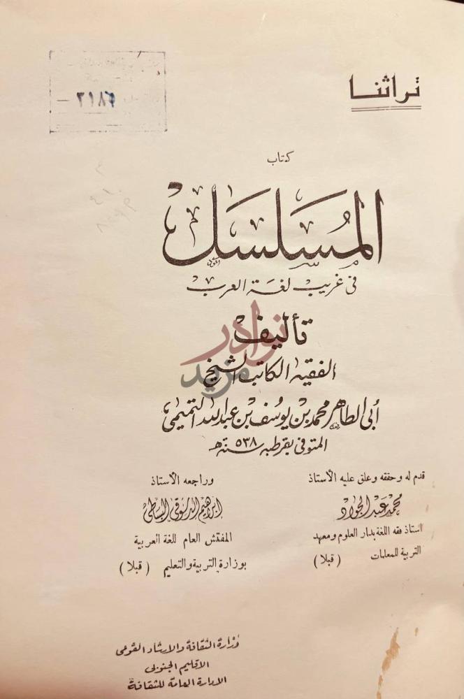 صفحة عنوان كتاب المسلسل في غريب لغة العرب