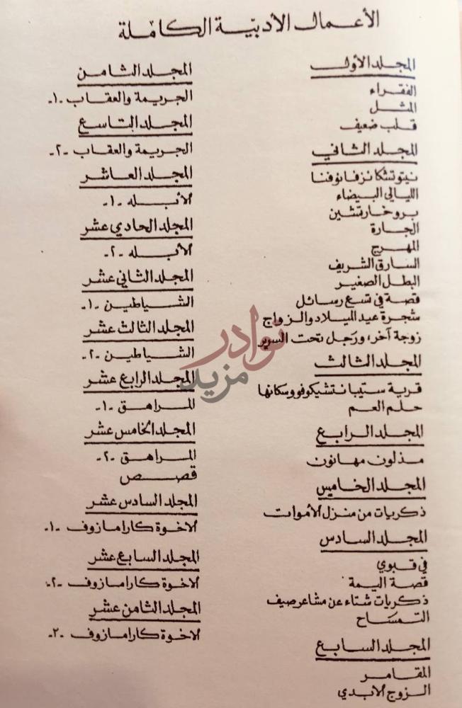 فهرس كتاب اعمال دوستويفسكي الادبية الكاملة فهرس