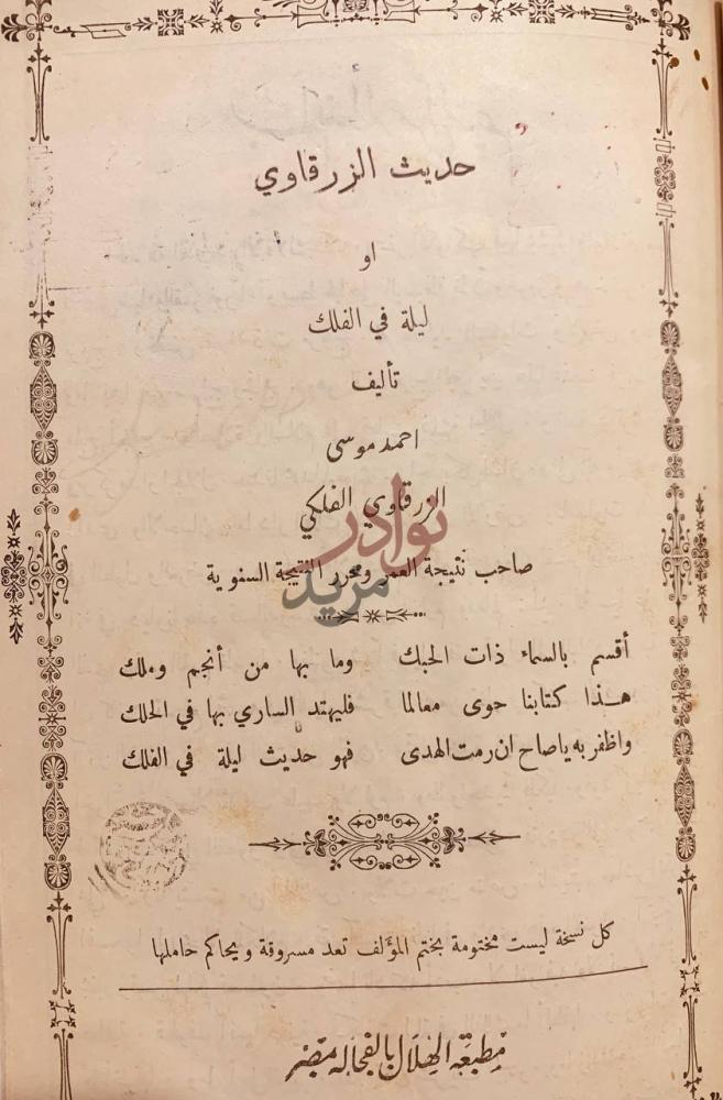 صفحة عنوان كتاب حديث الزرقاوي او ليلة في الفلك