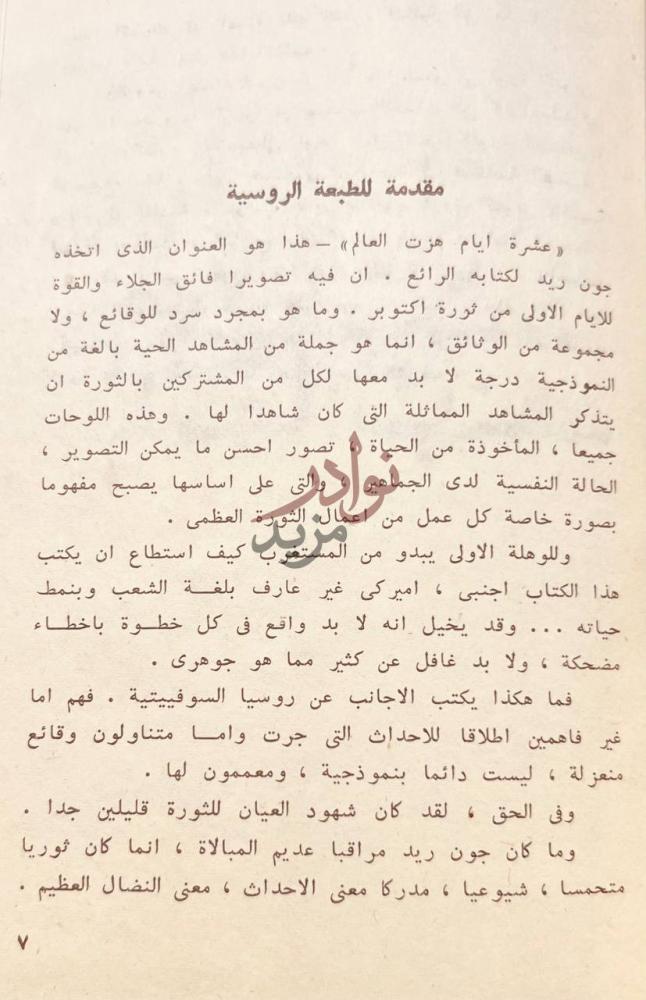 مقدمة كتاب عشرة ايام هزت العالم مقدمة للطبعة الروسية