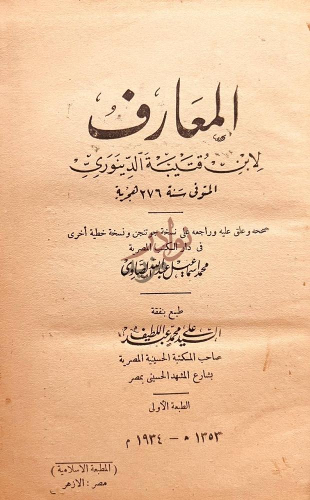 صفحة عنوان كتاب المعارف المعارف