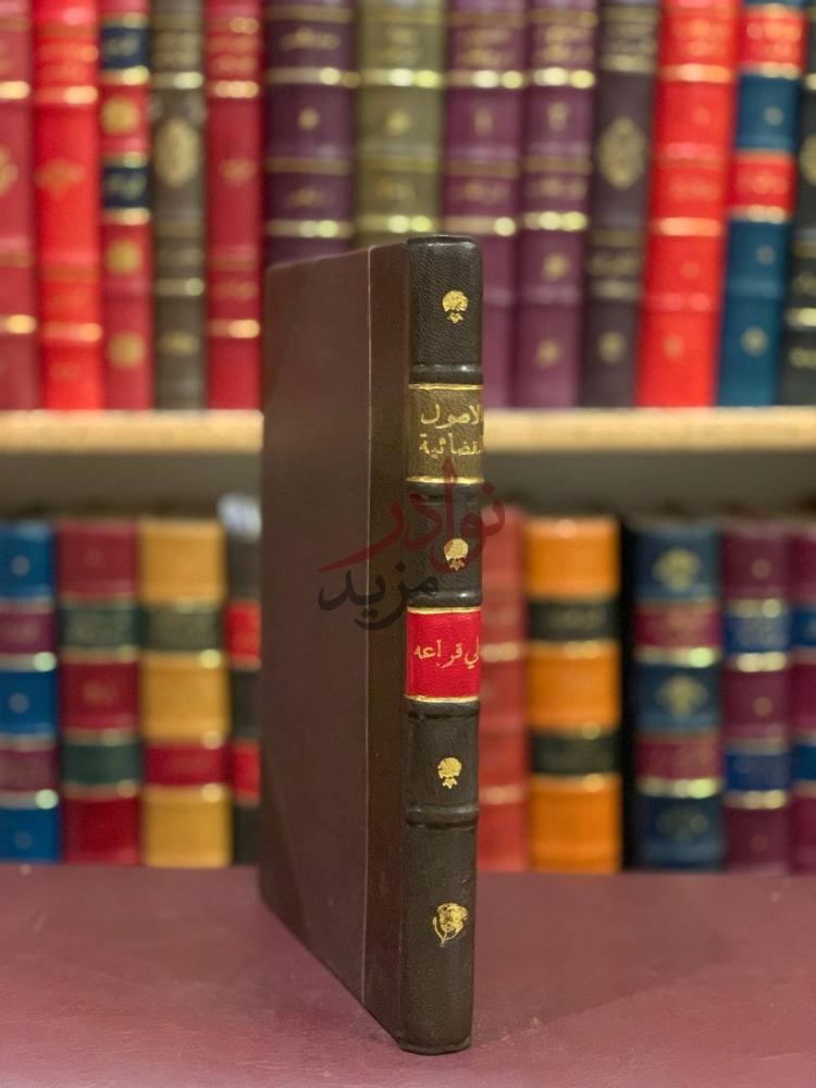 تجليد كتاب الاصول القضائية في المرافعات الشرعية كعب الكتاب