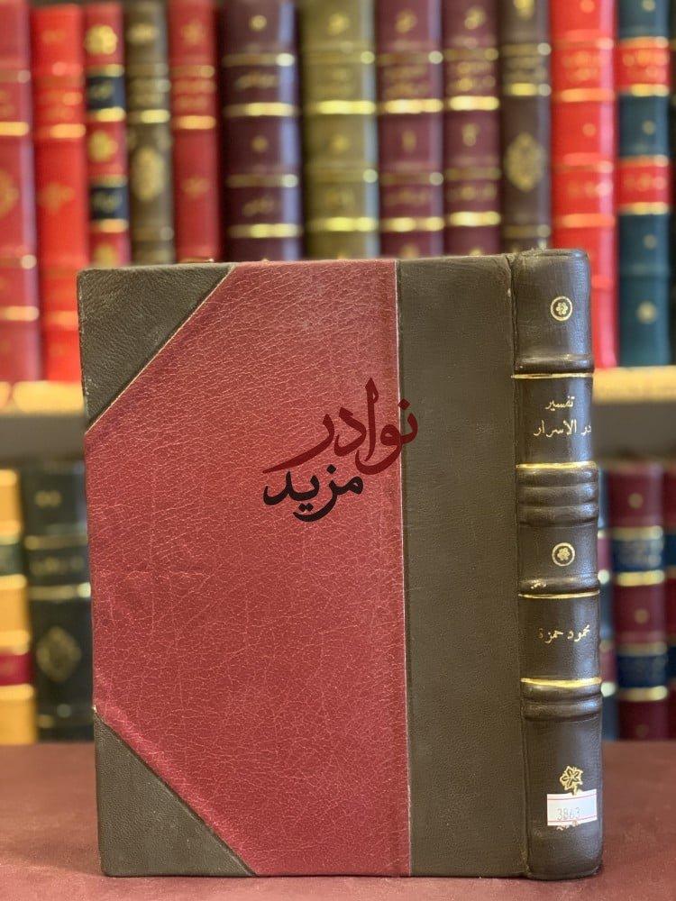 كتاب تفسير الكلام المبجل المسمى در الاسرار محمود الحسيني المركز العربي للكتاب والنشر