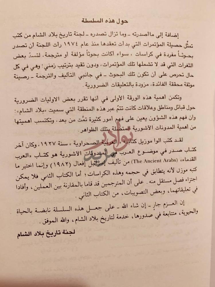 مقدمة كتاب اوراق في تاريخ بلاد الشام شمال الجزيرة العربية