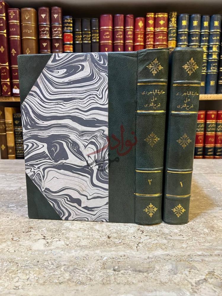 غلاف كتاب حاشية البيجوري على شرح الغزي على متن ابي شجاع