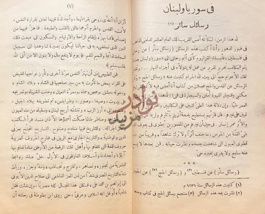 تمهيد كتاب رسائل سائر من بلاد العرب الي بلاد اليونان