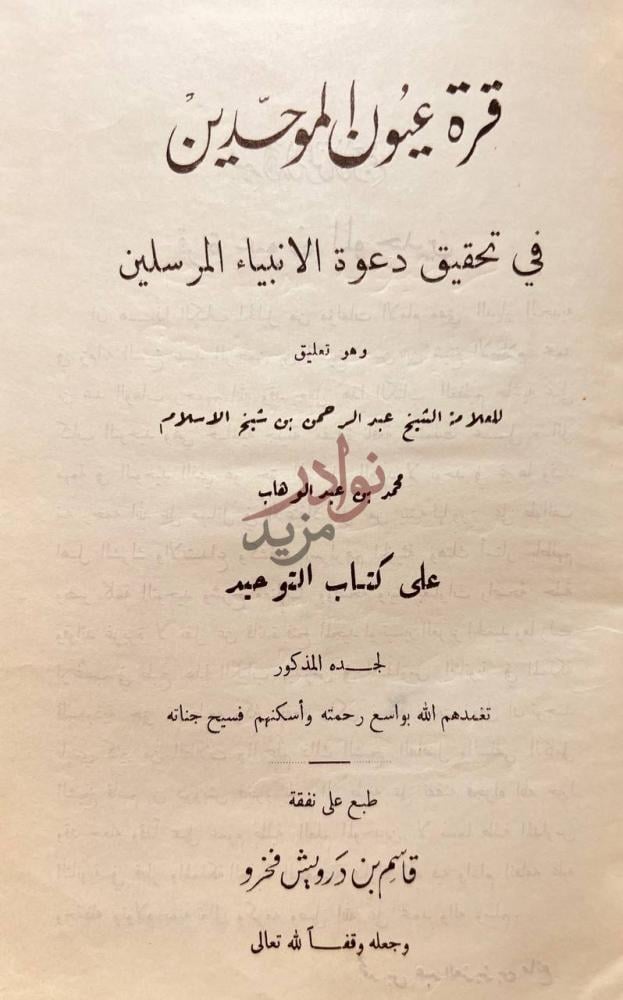 صفحة عنوان كتاب قرة عيون الموحدين في تحقيق دعوة الانبياء