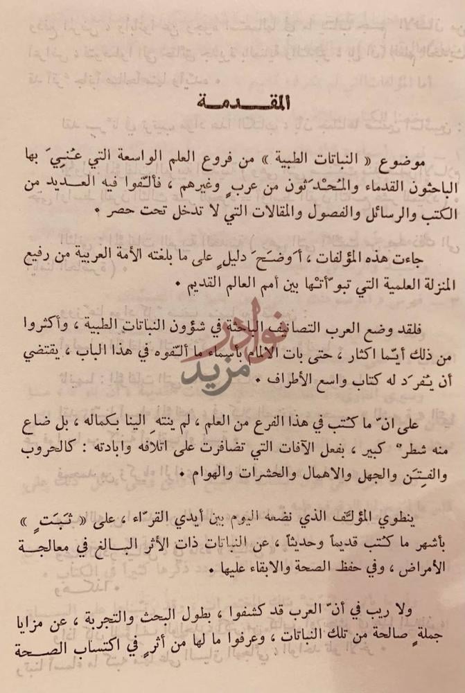 مقدمة كتاب مصادر النباتات الطبية عند العرب المقدمة