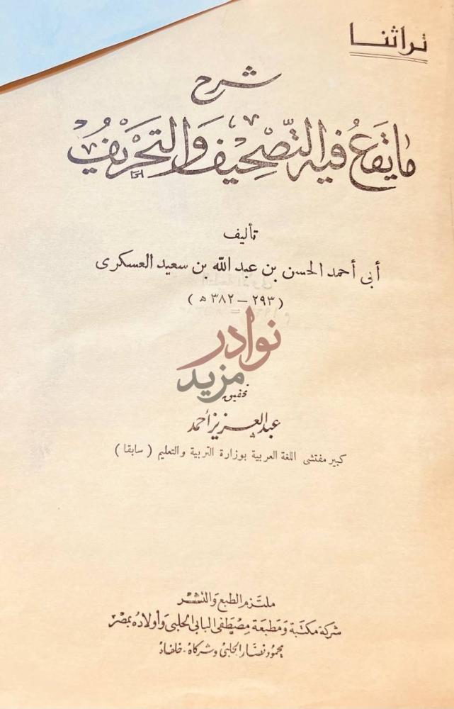 صفحة عنوان كتاب شرح مايقع فيه التصحيف والتحريف