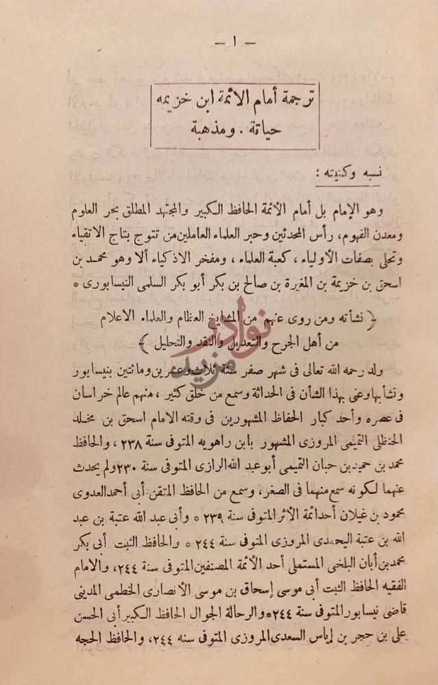 مقدمة كتاب كتاب التوحيد واثبات صفات الرب عز وجل التي وصف بها