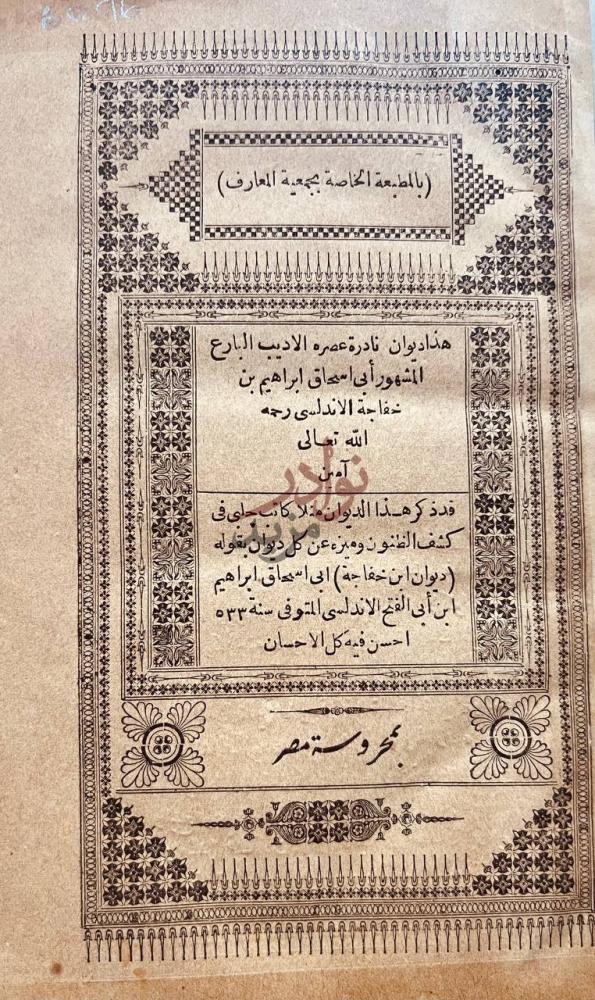 صفحة عنوان كتاب ديوان ابن خفاجه هذا ديوان نادرة عمره
