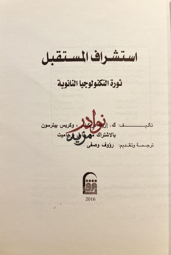 استشراق المستقبل ثورة التكنولوجيا النانوية /اريك دريكسلر/رؤوف وصفي