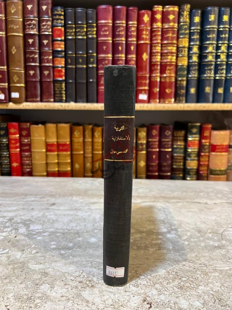 تجليد كتاب التربية الاستقلالية او اميل القرن التاسع عشر