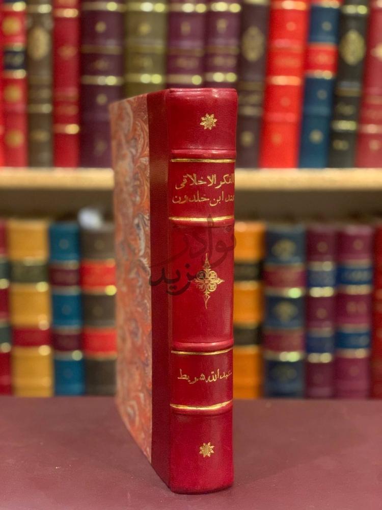 تجليد كتاب الفكر الاخلاقي عند ابن خلدون
