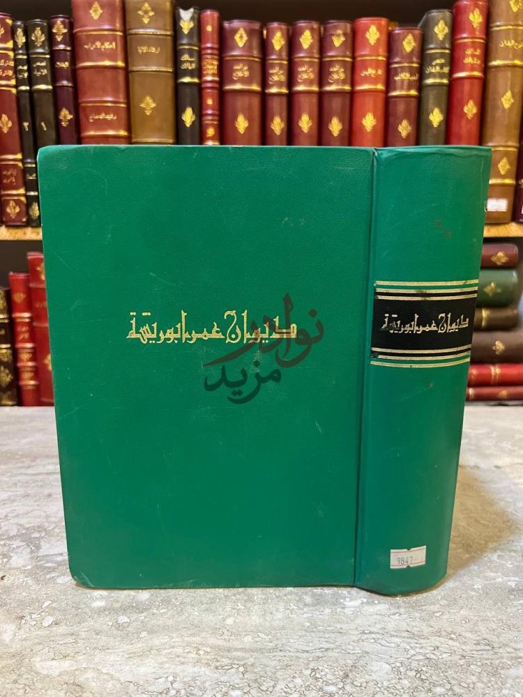 غلاف كتاب ديوان عمر ابو ريشة الجزء الاول