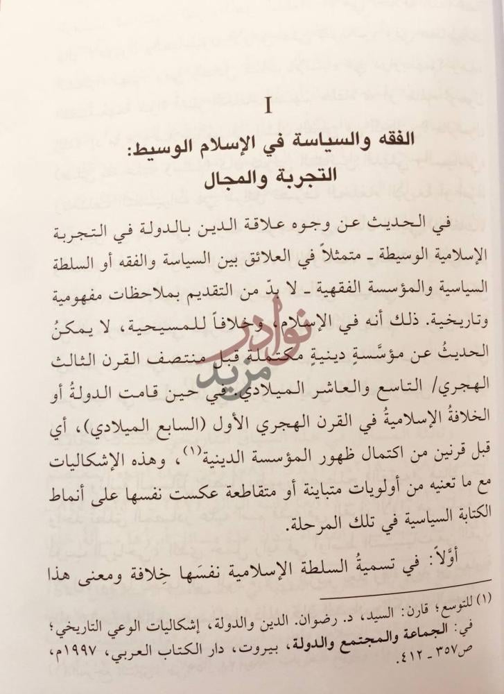 تمهيد كتاب الدرة الغراء في نصيحة السلاطين والقضاة والامراء
