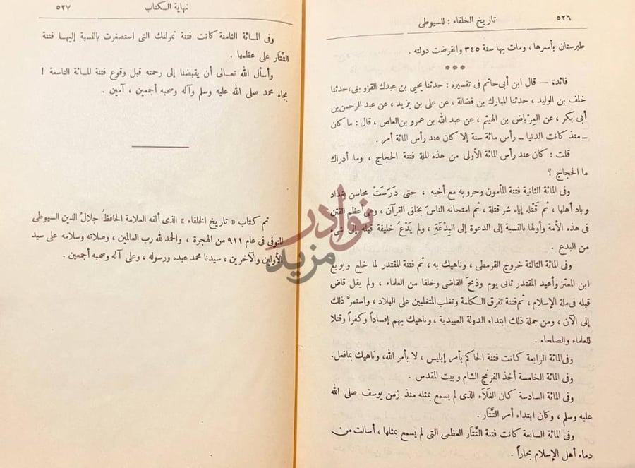 خاتمة كتاب تاريخ الخلفاء نهاية الكتاب
