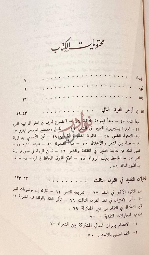 فهرس كتاب تاريخ النقدي الادبي عند العرب محتويات الكتاب