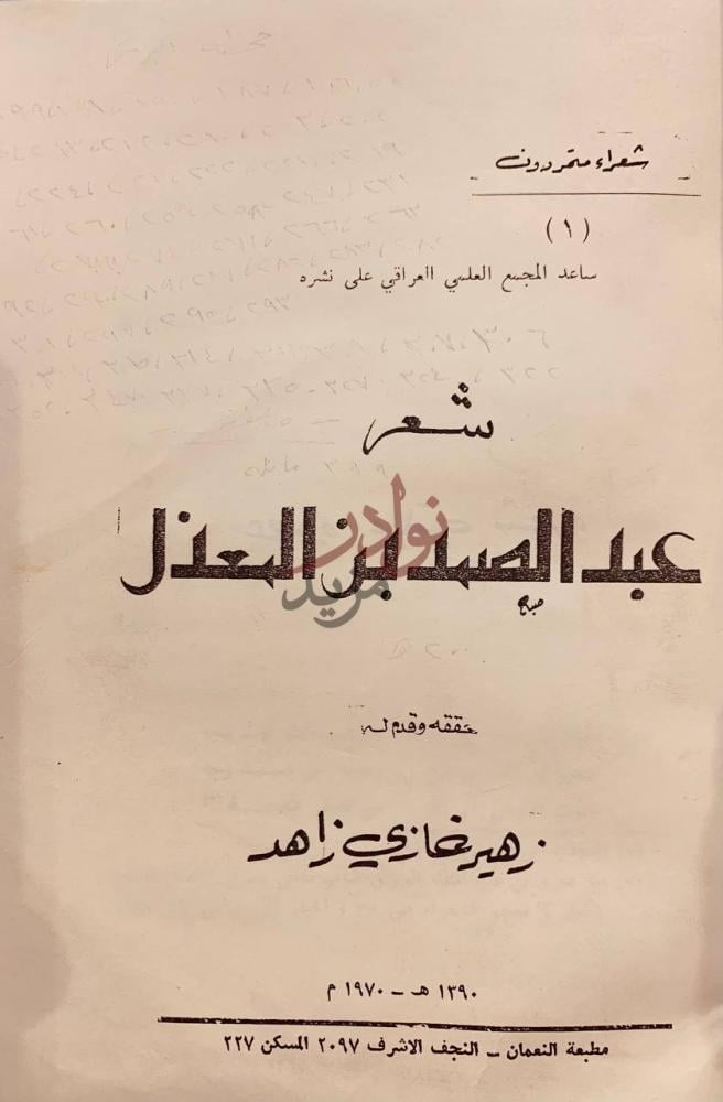 صفحة عنوان كتاب شعر عبدالصمد بن المعذل اركان