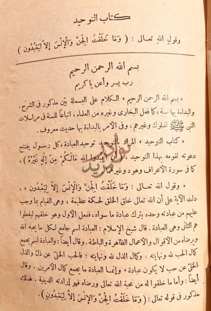 تمهيد كتاب كتاب التوحيد الذي هو حق الله على العبيد