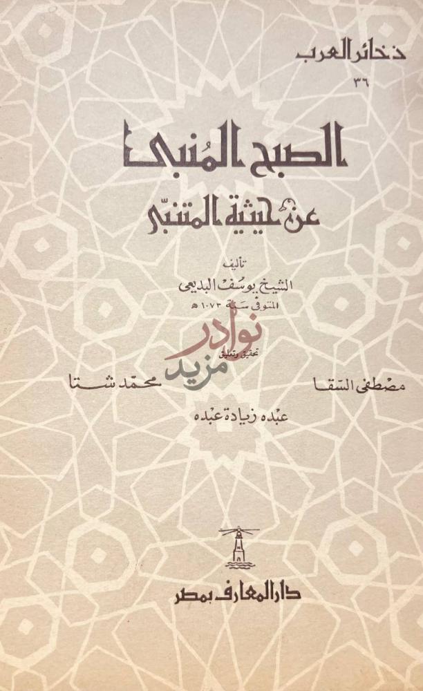 صفحة عنوان كتاب الصبح المنبى عن حيثية المتنبى الصبح المنبي