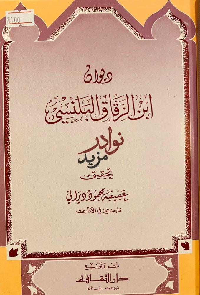 ديوان ابن الزقاق البلنسي وديوان دعبل بن علي الخزاعي وديوان حازم القرطاجني
